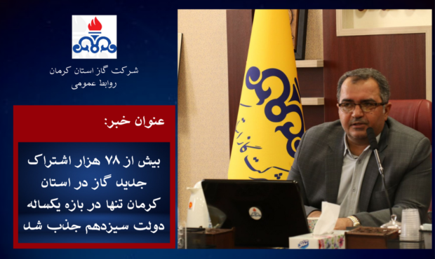 گزارش عملکرد شرکت گاز استان کرمان به مناسبت هفته دولت