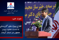 افتتاح پروژه های گازرسانی به دست معاون رییس جمهور در استان کرمان