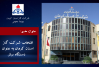 انتخاب شرکت گاز استان کرمان به عنوان دستگاه برتر