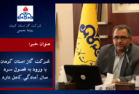جذب ۱۴ هزار مشترک جدید گاز طبیعی در نیمه نخست سالجاری در استان کرمان