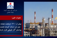 بیش از ۱۳۰۰ صنعت عمده و جزء در استان کرمان تحت پوشش گاز طبیعی قرار دارند