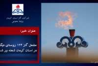 مشعل گاز ۱۲۴ روستای دیگر در استان کرمان شعله ور شد