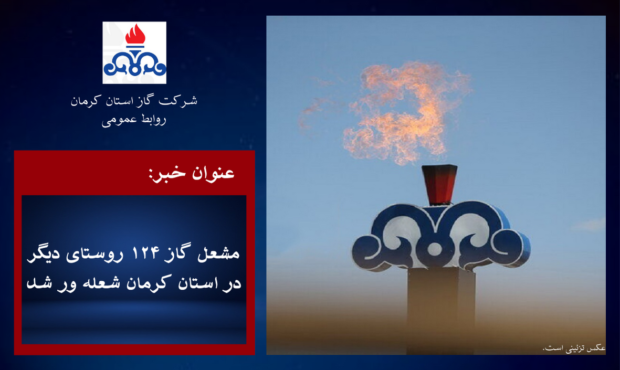 مشعل گاز ۱۲۴ روستای دیگر در استان کرمان شعله ور شد