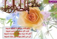 روز تولد حضرت فاطمه (س) و جزئیات ولادت ایشان/روز زن وروز مادر را به تمام زنان  سرزمینم تبریک می گویم