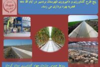 پنج طرح کشاورزی و دامپروری شهرستان بردسیر درایام الله دهه فجربه بهره برداری می رسد.