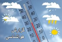 کاهش۶ تا ۱۲ درجه ای دمای هوای استان تهران تا جمعه
