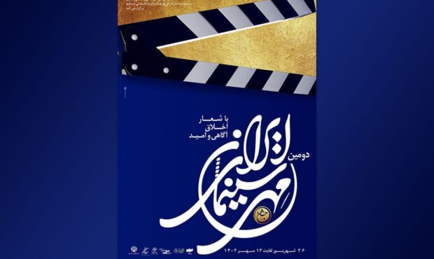 جزییات جشن مهر سینمای ایران در کرمان اعلام شد