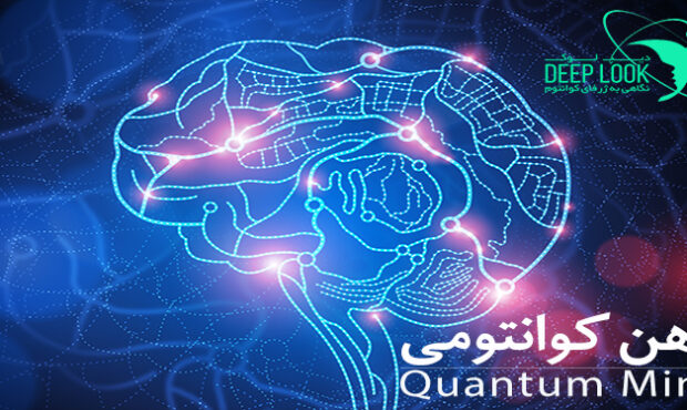 ذهن کوانتومی چیست ذهن کوانتومی، قسمت اول: ذهن کوانتومی چیست