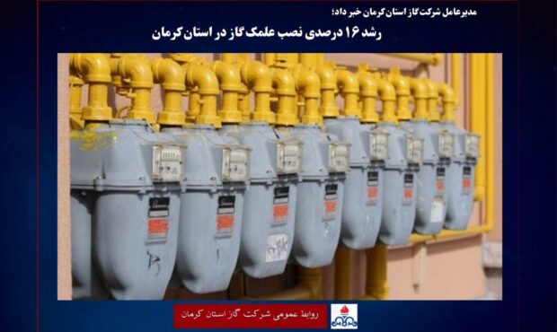 رشد ۱۶ درصدی نصب علمک گاز در استان کرمان