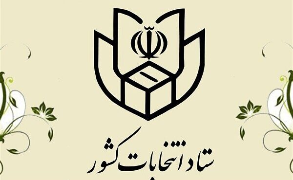 اطلاعیه ستاد انتخابات کشور در مورد ثبت نام انتخابات ریاست‌جمهوری