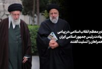 حضرت آیت‌الله خامنه‌ای: «رئیسی عزیز خستگی نمی‌شناخت»