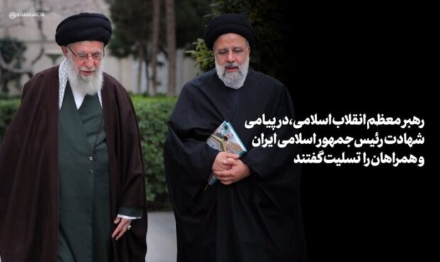 حضرت آیت‌الله خامنه‌ای: «رئیسی عزیز خستگی نمی‌شناخت»