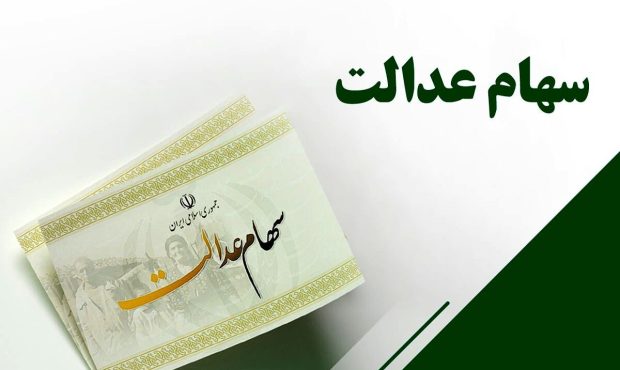 سازمان بورس پیگیر واریز سود سهام عدالت است/ برخورد انضباطی با متخلفان