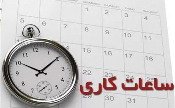 ساعات کاری جدید بانک‌ها اعلام شد