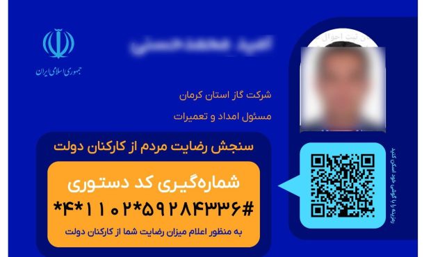 صدور تمامی کدهای دو بعدی سنجش کارکنان شرکت گاز استان کرمان