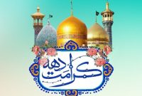 آغاز جشن‌های دهه کرامت از ۸ اردیبهشت