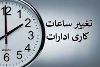 کاهش ساعات کاری ادارات از ۱۵ خرداد