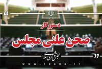 دستور کار صحن علنی مجلس در هفته جاری/ اصلاح قانون مهریه در صحن علنی مجلس