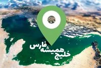 خلیج فارس، حقیقتی تاریخی و حقوقی غیرقابل تحریف