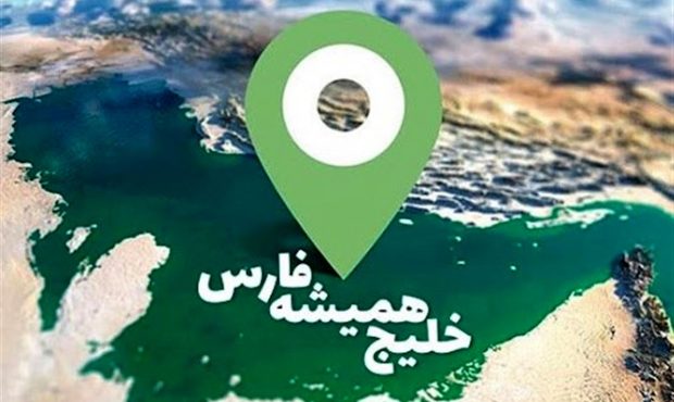 خلیج فارس، حقیقتی تاریخی و حقوقی غیرقابل تحریف خلیج فارس، حقیقتی تاریخی و حقوقی غیرقابل تحریف