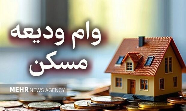آغاز ثبتنام تسهیلات ودیعه مسکن از امروز؛ افزایش سقف وام مصوب شد آغاز ثبتنام تسهیلات ودیعه مسکن از امروز؛ افزایش سقف وام مصوب شد