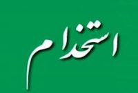 استخدام نیروی پلیس در مقطع دیپلم و شمار زیادی از رشته های دانشگاهی