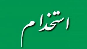 استخدام نیروی پلیس در مقطع دیپلم و شمار زیادی از رشته های دانشگاهی استخدام نیروی پلیس در مقطع دیپلم و شمار زیادی از رشته های دانشگاهی