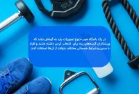 یک باشگاه ورزشی خوب باید چه ویژگی‌هایی داشته باشد؟