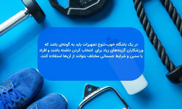 یک باشگاه ورزشی خوب باید چه ویژگیهایی داشته باشد؟ یک باشگاه ورزشی خوب باید چه ویژگیهایی داشته باشد؟