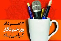 شورای اطلاع‌رسانی دولت روز خبرنگار را به اهالی رسانه و خبرنگاران تبریک گفت