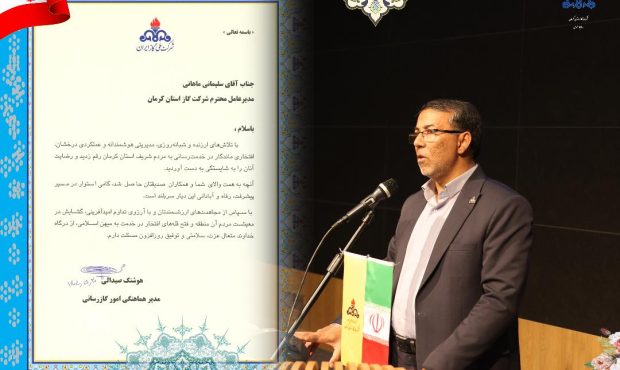 تقدیر مدیر هماهنگی امور گازرسانی شرکت ملی گاز ایران از مدیرعامل شرکت گاز استان کرمان تقدیر مدیر هماهنگی امور گازرسانی شرکت ملی گاز ایران از مدیرعامل شرکت گاز استان کرمان