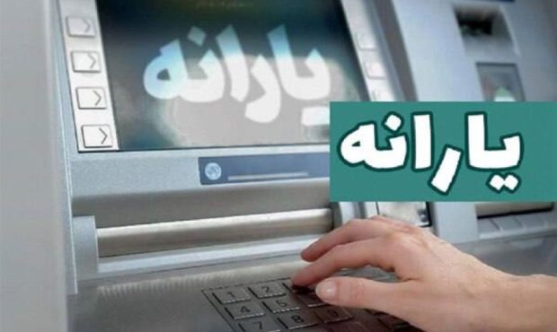 یارانه مهر ماه دهکهای ۴ تا ۹ واریز شد یارانه مهر ماه دهکهای ۴ تا ۹ واریز شد