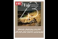 آغاز فروش بلیت جشنواره جهانی فیلم فجر