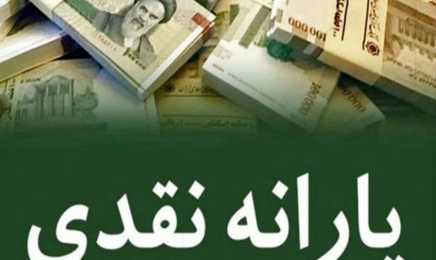 برنامه دولت برای پرداخت ۳۰۰ همت یارانه نقدی در سال آینده