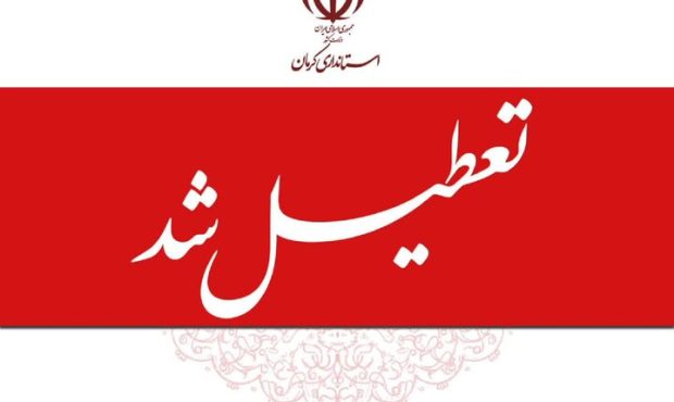 ادارات و مراکز آموزشی کرمان چهارشنبه تعطیل شدند