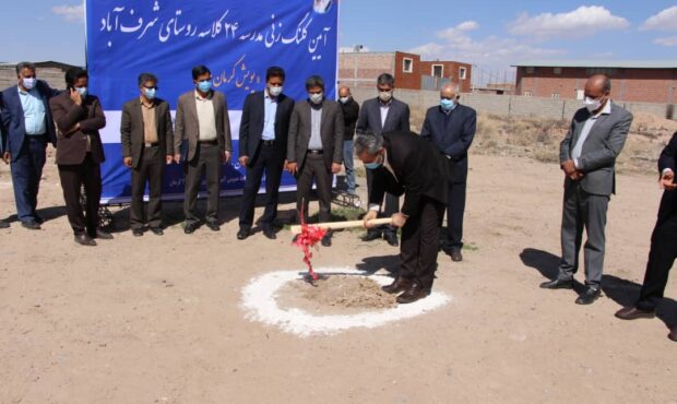 کلنگ احداث مدرسه ۲۴ کلاسه خیرساز در روستای شرف آباد از توابع شهر کرمان به زمین زده شد