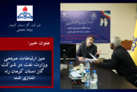 پاسخگویی مستقیم نماینده وزیر نفت به مردم در استان کرمان| بیش از ۴۰۰ درخواست ثبت شده است
