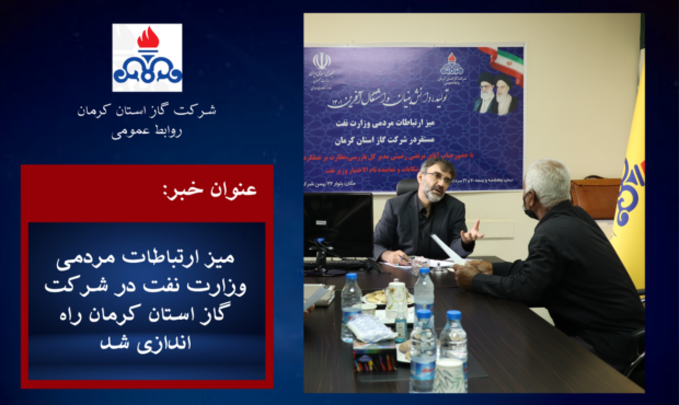 پاسخگویی مستقیم نماینده وزیر نفت به مردم در استان کرمان| بیش از ۴۰۰ درخواست ثبت شده است