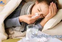 آنفولانزا چیست و چگونه درمان می شود؟