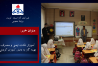 آموزش نکات ایمنی و مصرف بهینه گاز به دانش آموزان کرمانی