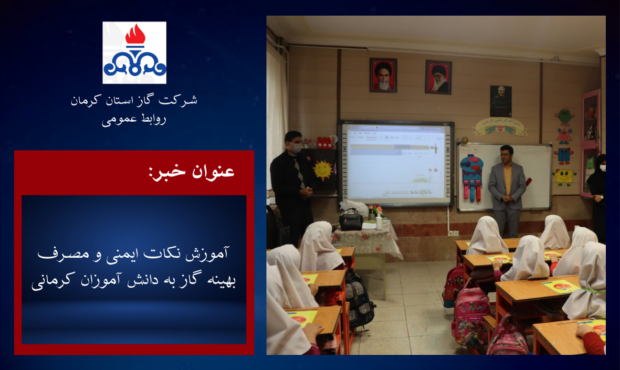آموزش نکات ایمنی و مصرف بهینه گاز به دانش آموزان کرمانی