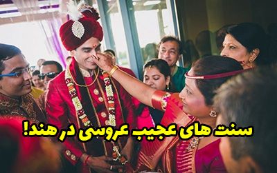 ده سنت عجیب عروسی در هند که باعث تعجب تان می شود!