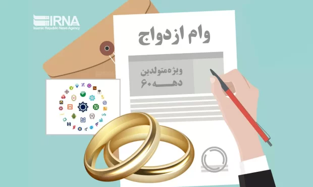 پرداخت ۱۵۰ همت تسهیلات ازدواج توسط بانک‌ها/ کاهش متقاضیان در صف وام ازدواج