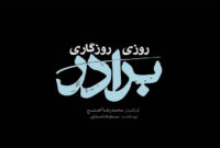 سریال «روزی روزگاری برادر» روی آنتن می‌رود/ قصه عنایت امام رضا(ع)