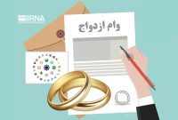 پرداخت ۷۶ همت تسهیلات ازدواج و فرزندآوری تا ۲۳ مرداد