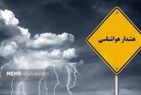 صدور هشدار نارنجی در پی ورود سامانه بارشی جدید به ۵ استان