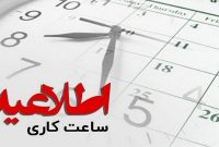 تمدید وضعیت ساعت کاری ادارات تا ۱۵ فروردین ۱۴۰۴