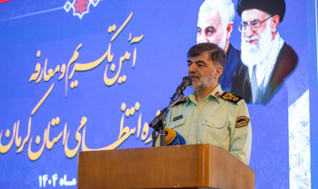 انتخاب مسئول انتظامی همسو با روحیات مردم قهرمان پرور کرمان/ سال ۱۴۰۴سالی سخت برای مخلان نظم و امنیت انتخاب مسئول انتظامی همسو با روحیات مردم قهرمان پرور کرمان/ سال ۱۴۰۴سالی سخت برای مخلان نظم و امنیت
