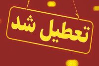 استان کرمان پنجشنبه ۱۸ اردیبهشت ماه تعطیل شد