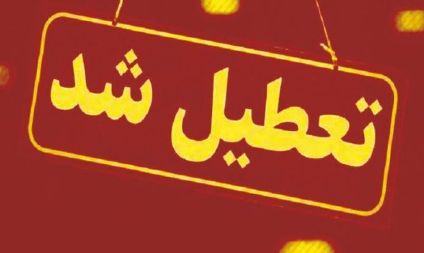 استان کرمان پنجشنبه ۱۸ اردیبهشت ماه تعطیل شد استان کرمان پنجشنبه ۱۸ اردیبهشت ماه تعطیل شد